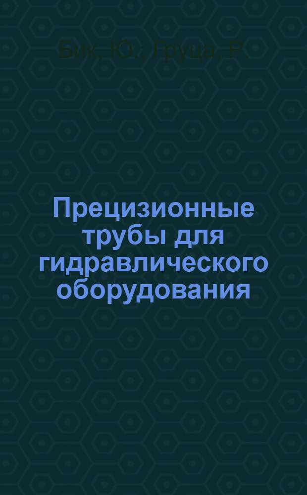 Прецизионные трубы для гидравлического оборудования