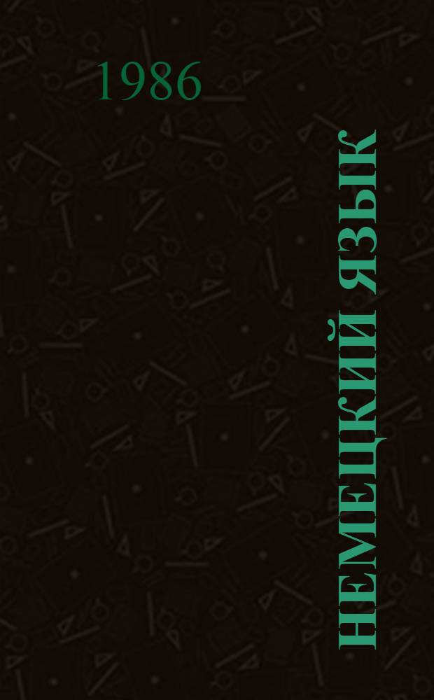 Немецкий язык : Учеб. пособие для 9-го кл. сред. шк. Книга для чтения