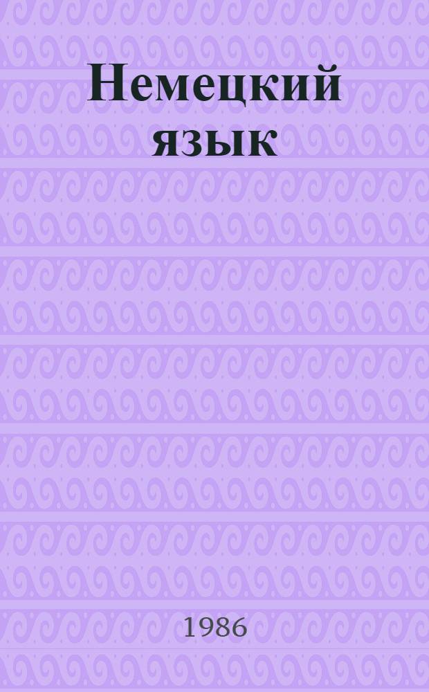 Немецкий язык : Учеб. пособие для 10-го кл. сред. шк. Книга для чтения
