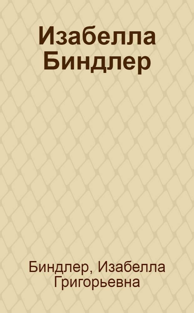Изабелла Биндлер : Альбом репродукций