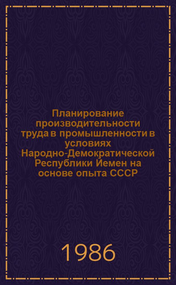 Планирование производительности труда в промышленности в условиях Народно-Демократической Республики Йемен на основе опыта СССР : Автореф. дис. на соиск. учен. степ. канд. экон. наук : (08.00.05)