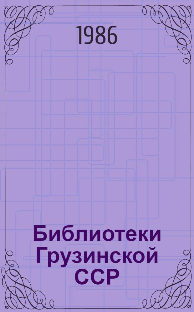 Библиотеки Грузинской ССР : Стат. сб