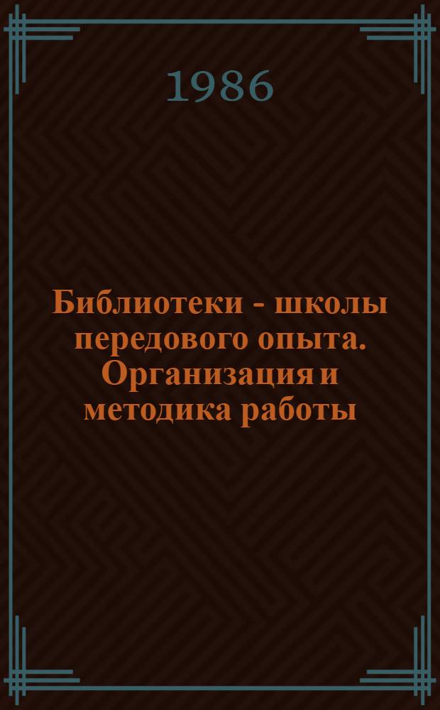 Библиотеки - школы передового опыта. Организация и методика работы : Метод. рекомендации