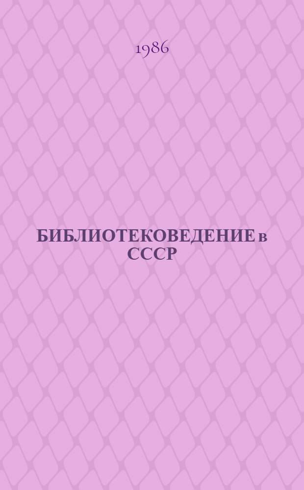 БИБЛИОТЕКОВЕДЕНИЕ в СССР (1984-1985 гг.) : Сб. ст