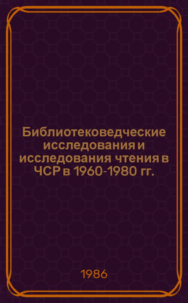 Библиотековедческие исследования и исследования чтения в ЧСР в 1960-1980 гг.
