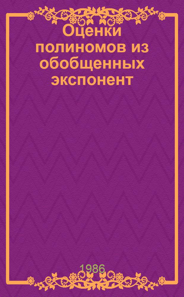 Оценки полиномов из обобщенных экспонент : Автореф. дис. на соиск. учен. степ. канд. физ.-мат. наук : (01.01.01)