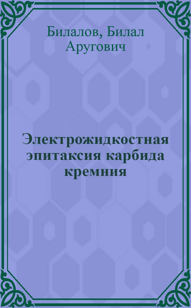 Электрожидкостная эпитаксия карбида кремния : Автореф. дис. на соиск. учен. степ. к. ф.-м. н