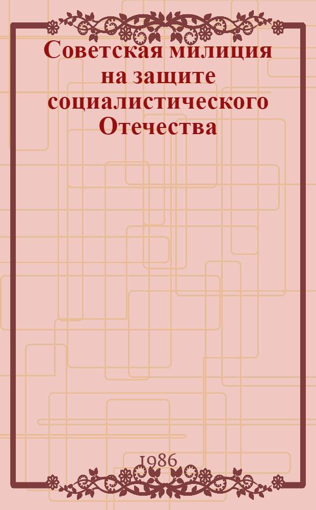 Советская милиция на защите социалистического Отечества (1941-1945 гг.)