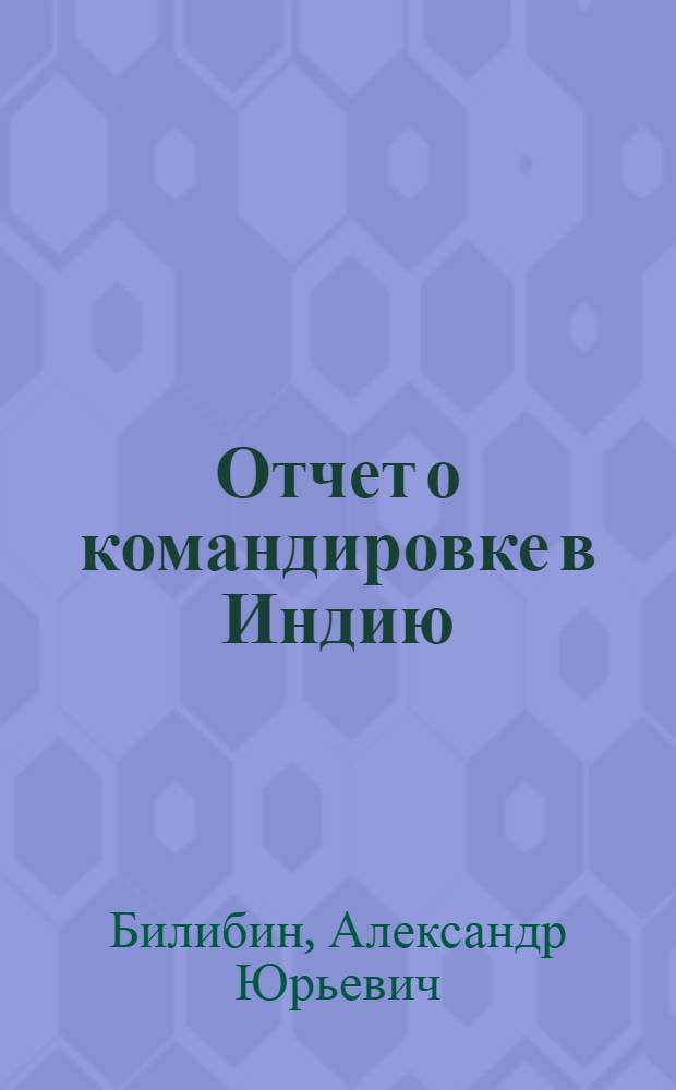 Отчет о командировке в Индию