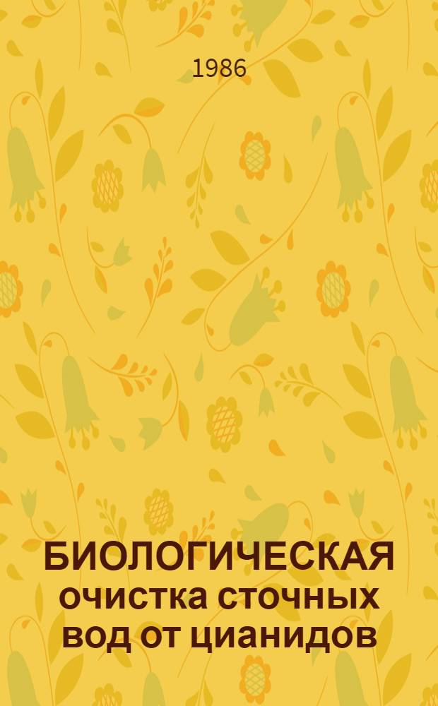 БИОЛОГИЧЕСКАЯ очистка сточных вод от цианидов