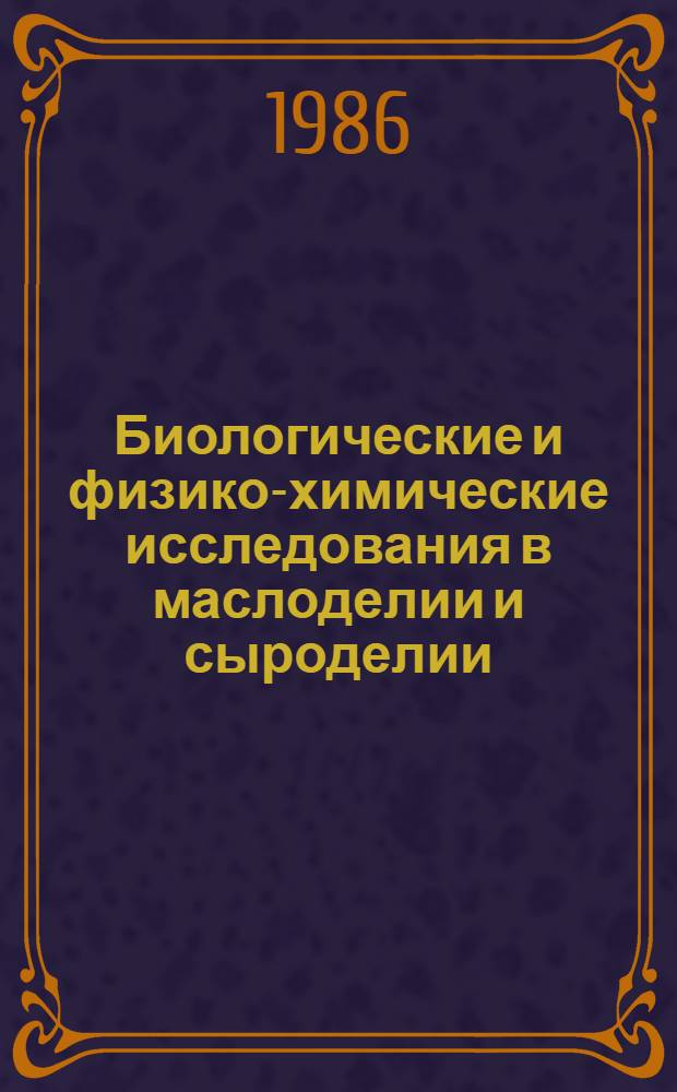 Биологические и физико-химические исследования в маслоделии и сыроделии : Сб. науч. тр