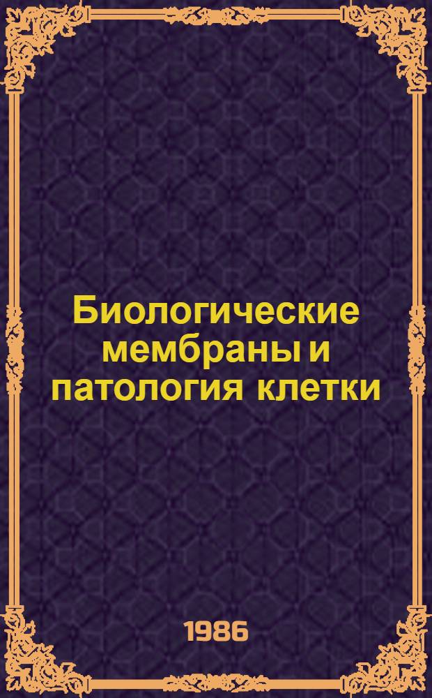 Биологические мембраны и патология клетки : Сб. ст.