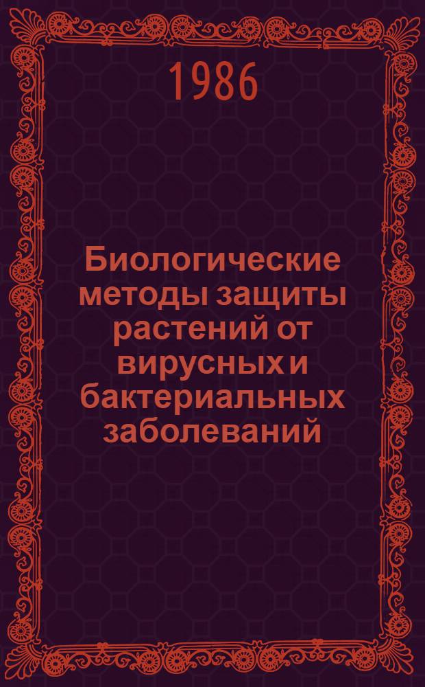 Биологические методы защиты растений от вирусных и бактериальных заболеваний : Сб. науч. тр