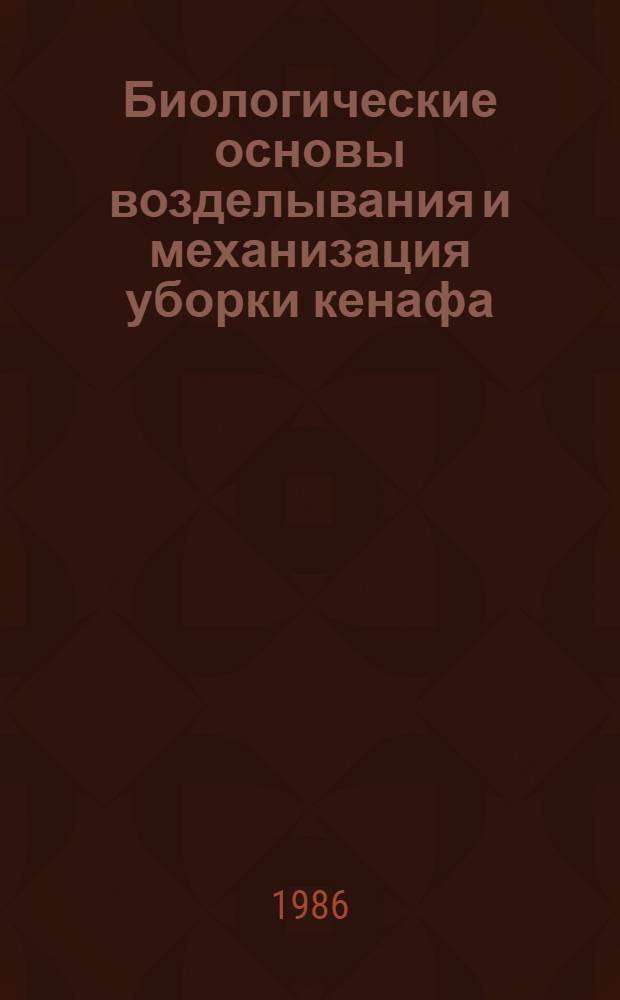 Биологические основы возделывания и механизация уборки кенафа
