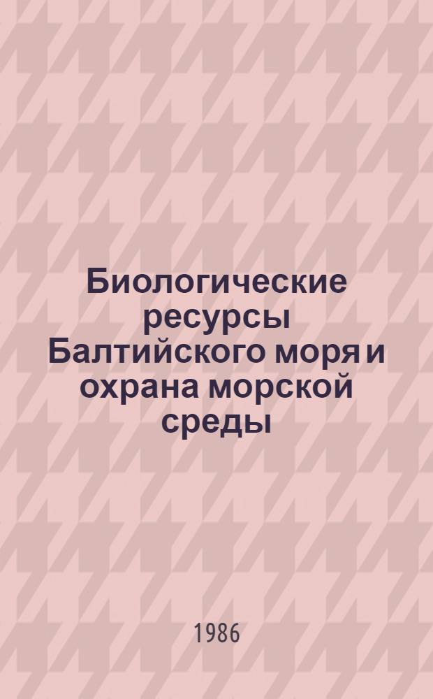 Биологические ресурсы Балтийского моря и охрана морской среды : Тез. докл. конф. молодых ученых