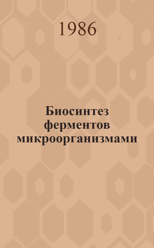 Биосинтез ферментов микроорганизмами : III всесоюз. конф. (Кобулети, апр. 21-23, 1986 г.) : Тез. докл