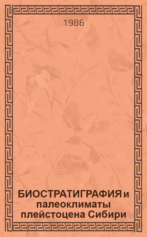 БИОСТРАТИГРАФИЯ и палеоклиматы плейстоцена Сибири : Сб. ст.