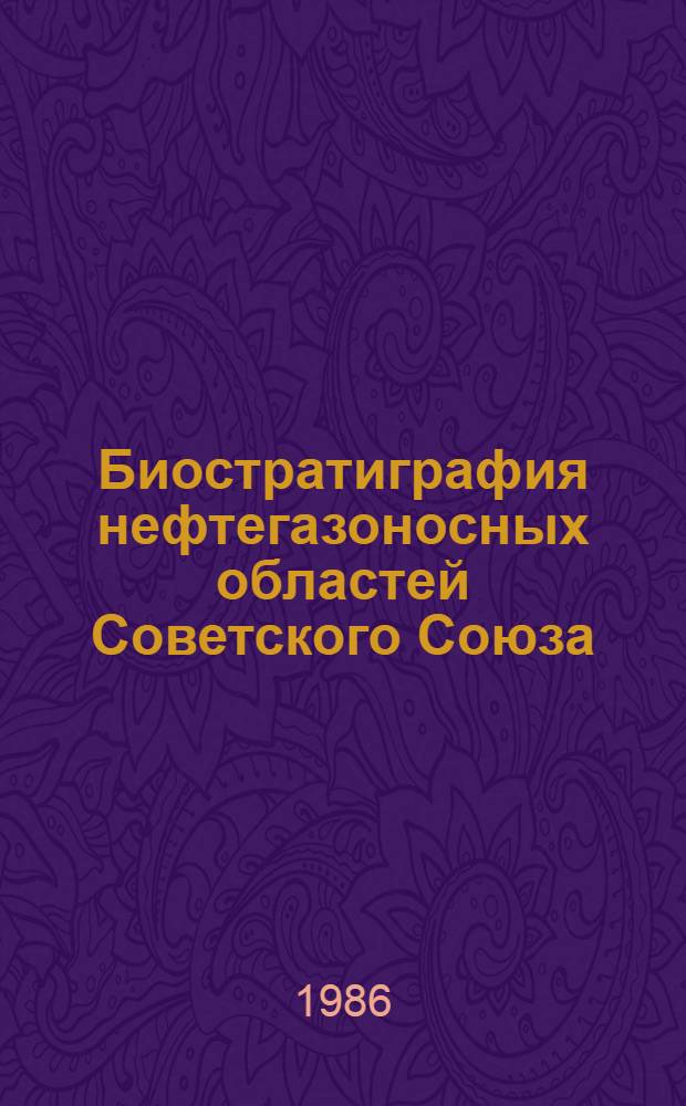 Биостратиграфия нефтегазоносных областей Советского Союза : Материалы V межвед. стратигр. конф