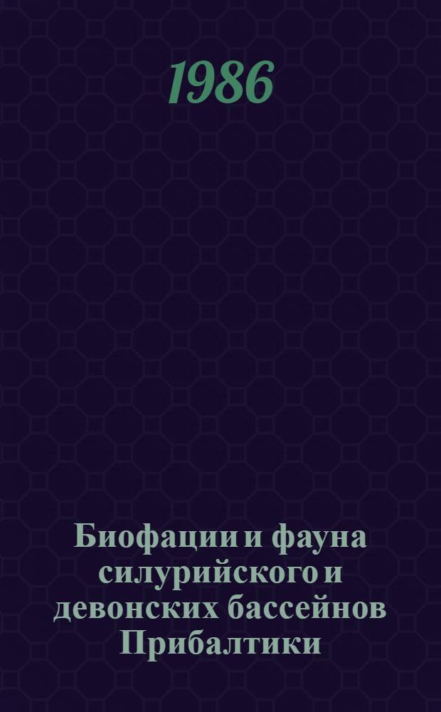 Биофации и фауна силурийского и девонских бассейнов Прибалтики : Сб. ст.