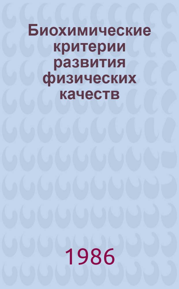 Биохимические критерии развития физических качеств : Сб. науч. тр