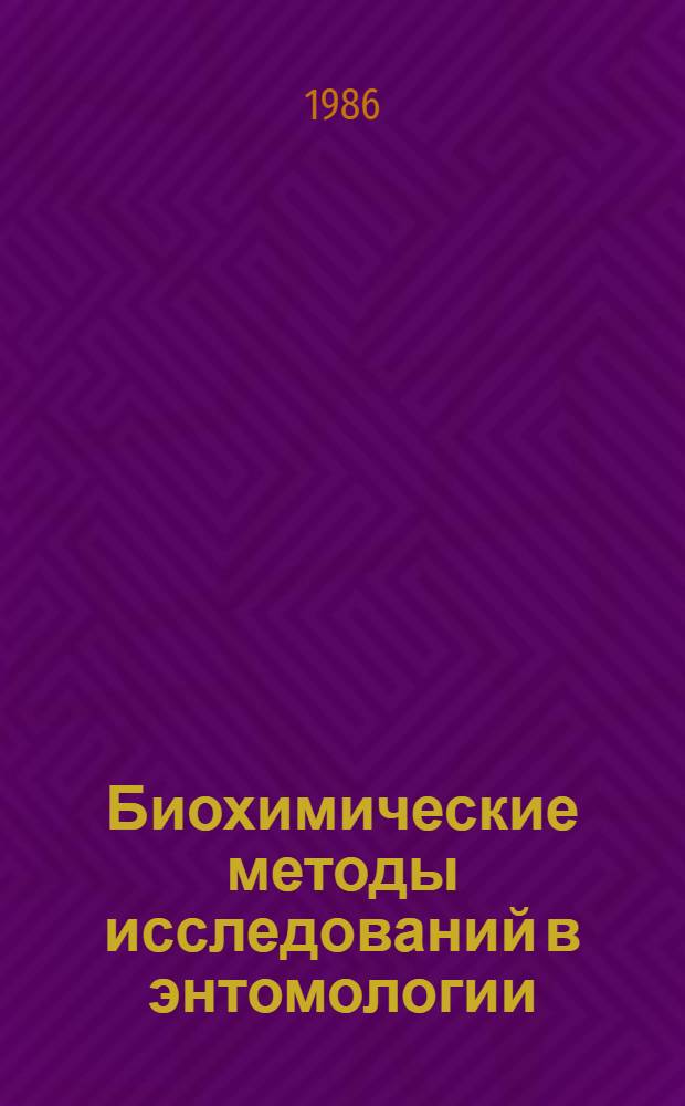 Биохимические методы исследований в энтомологии : Сб. науч. тр