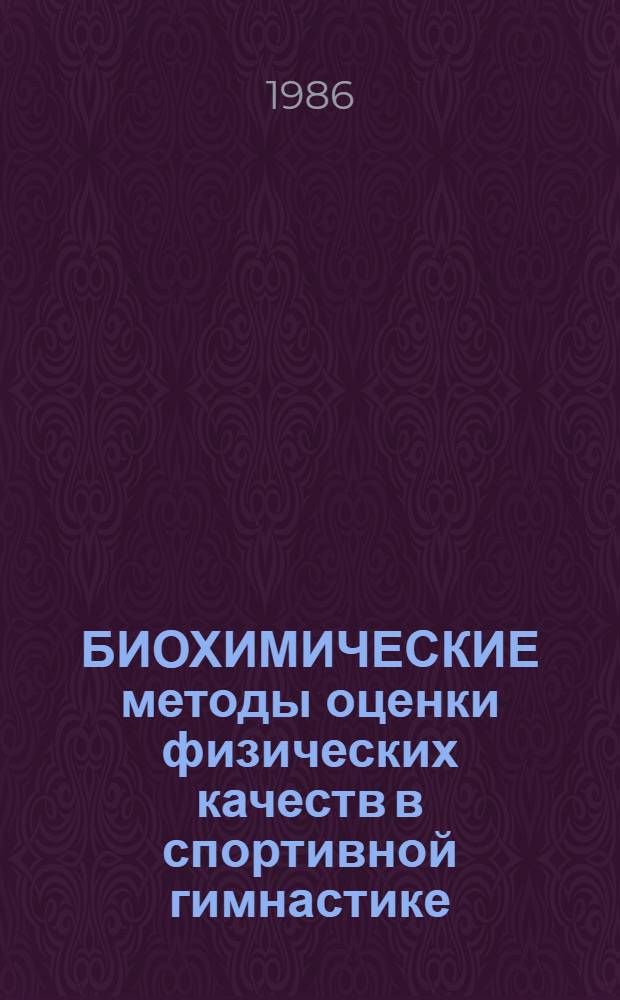 БИОХИМИЧЕСКИЕ методы оценки физических качеств в спортивной гимнастике : (Метод. рекомендации)