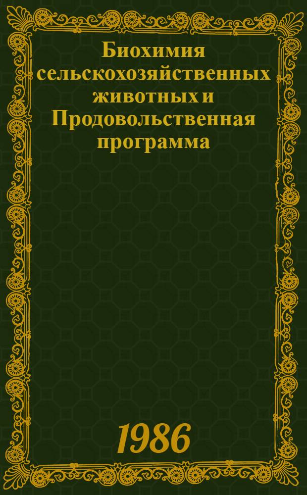 Биохимия сельскохозяйственных животных и Продовольственная программа : Всесоюз. симпоз. : Тез. докл
