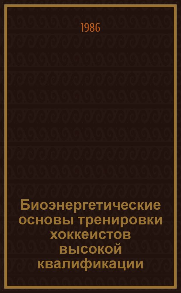 Биоэнергетические основы тренировки хоккеистов высокой квалификации : Учеб. пособие для студентов специализаций и слушателей Высш. шк. тренеров ГЦОЛИФКа