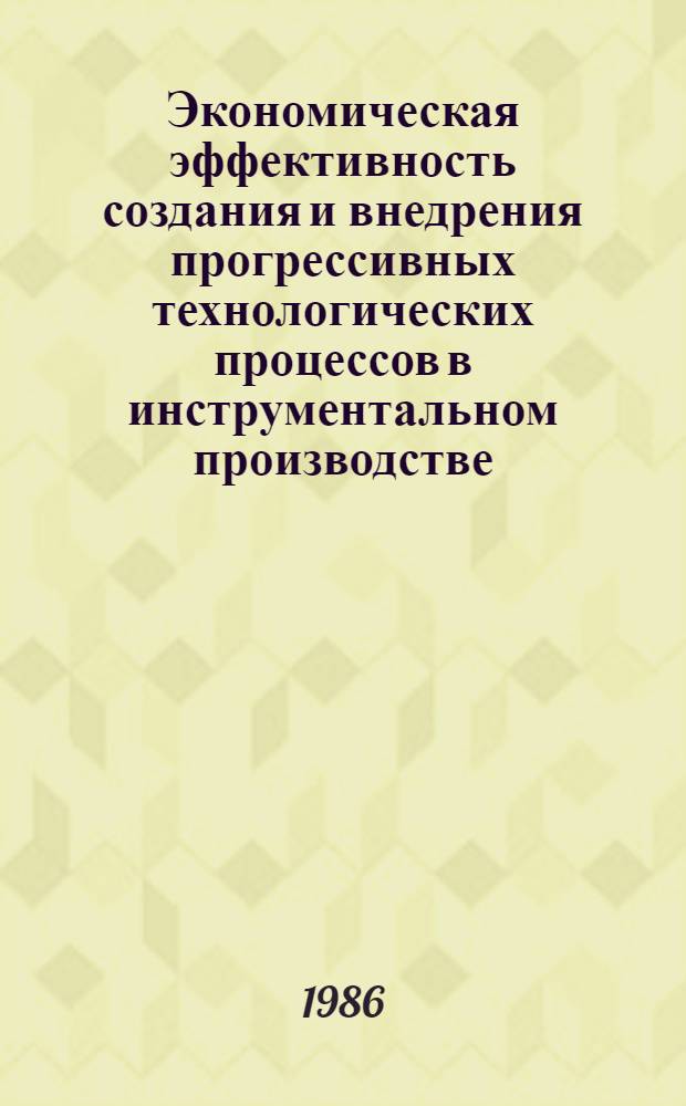 Экономическая эффективность создания и внедрения прогрессивных технологических процессов в инструментальном производстве