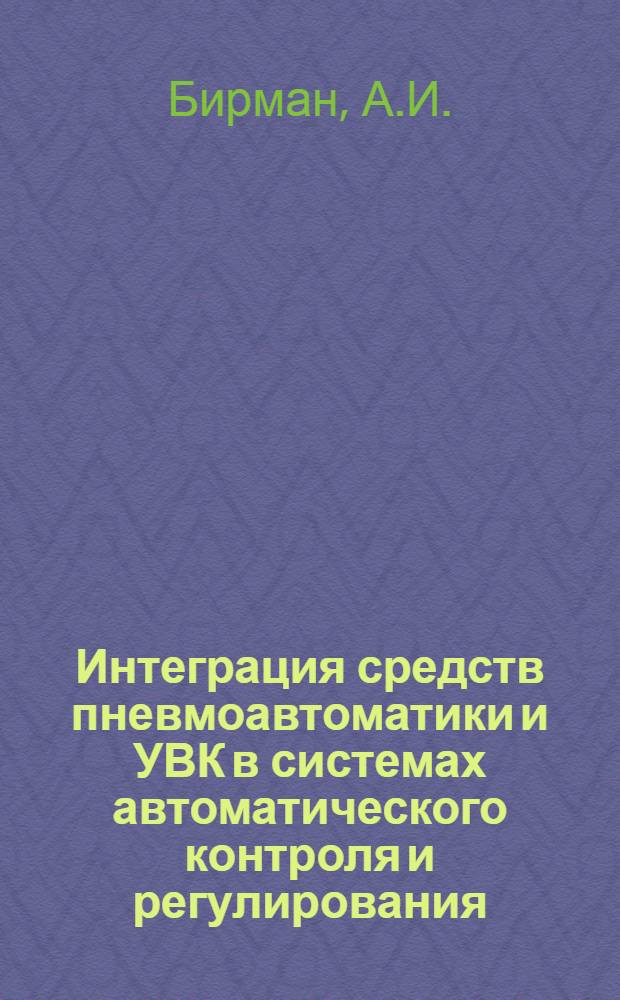 Интеграция средств пневмоавтоматики и УВК в системах автоматического контроля и регулирования