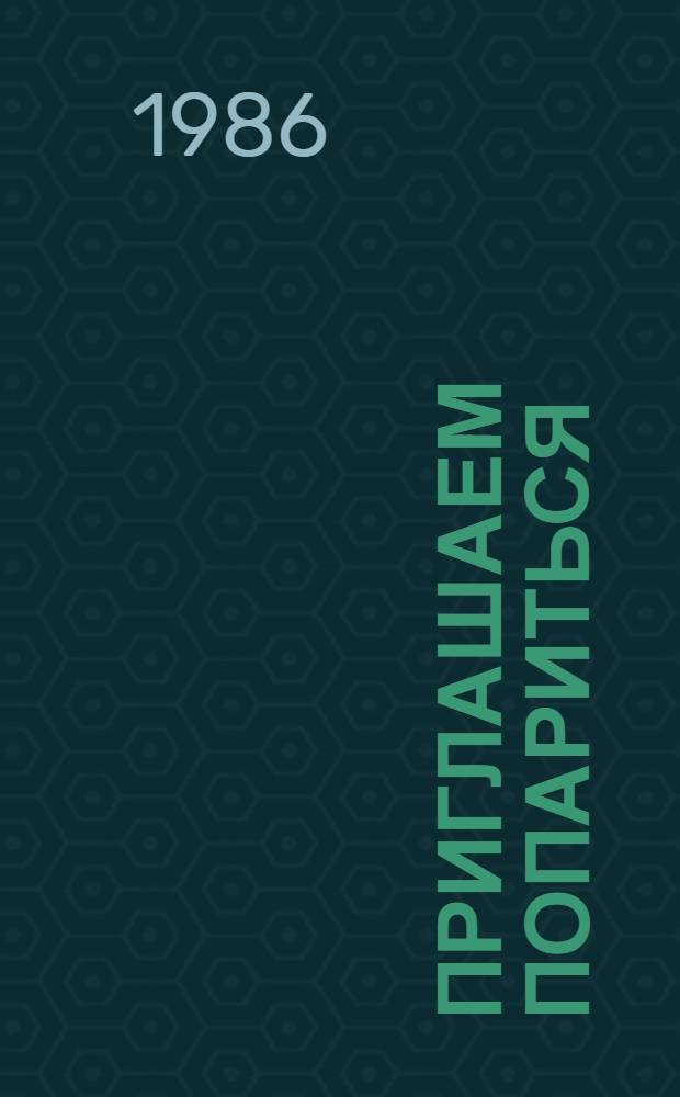 Приглашаем попариться