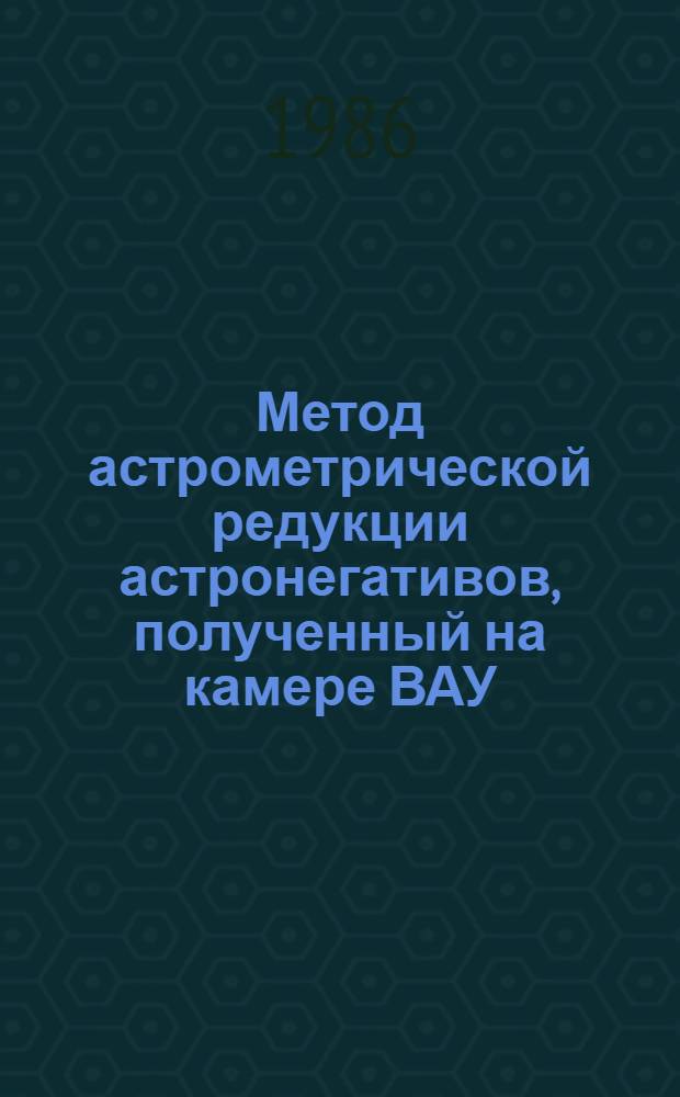 Метод астрометрической редукции астронегативов, полученный на камере ВАУ