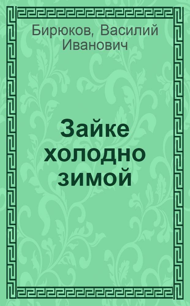 Зайке холодно зимой : Стихи : Для мл. шк. возраста