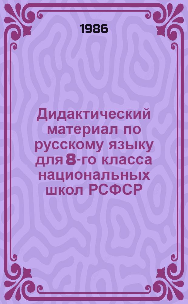Дидактический материал по русскому языку для 8-го класса национальных школ РСФСР : Пособие для учителя