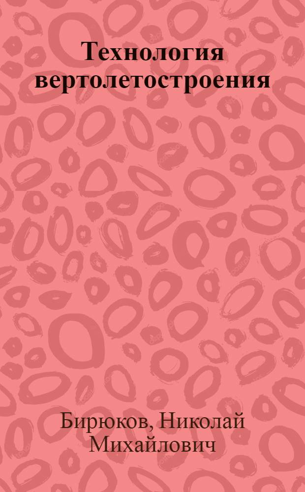 Технология вертолетостроения : Учеб. для вузов по спец. "Вертолетостроение"