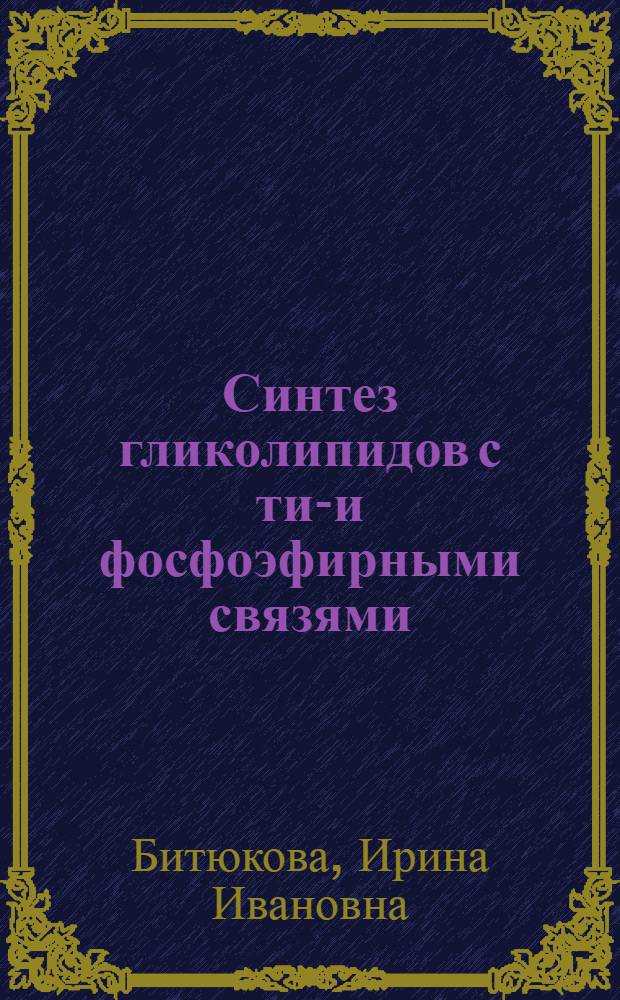 Синтез гликолипидов с тио- и фосфоэфирными связями : Автореф. дис. на соиск. учен. степ. к. х. н