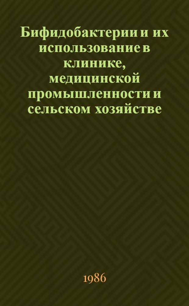 Бифидобактерии и их использование в клинике, медицинской промышленности и сельском хозяйстве : Сб. науч. тр