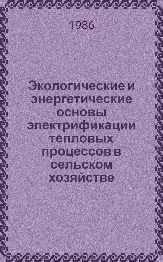 Экологические и энергетические основы электрификации тепловых процессов в сельском хозяйстве : Автореф. дис. на соиск. учен. степ. д. т. н