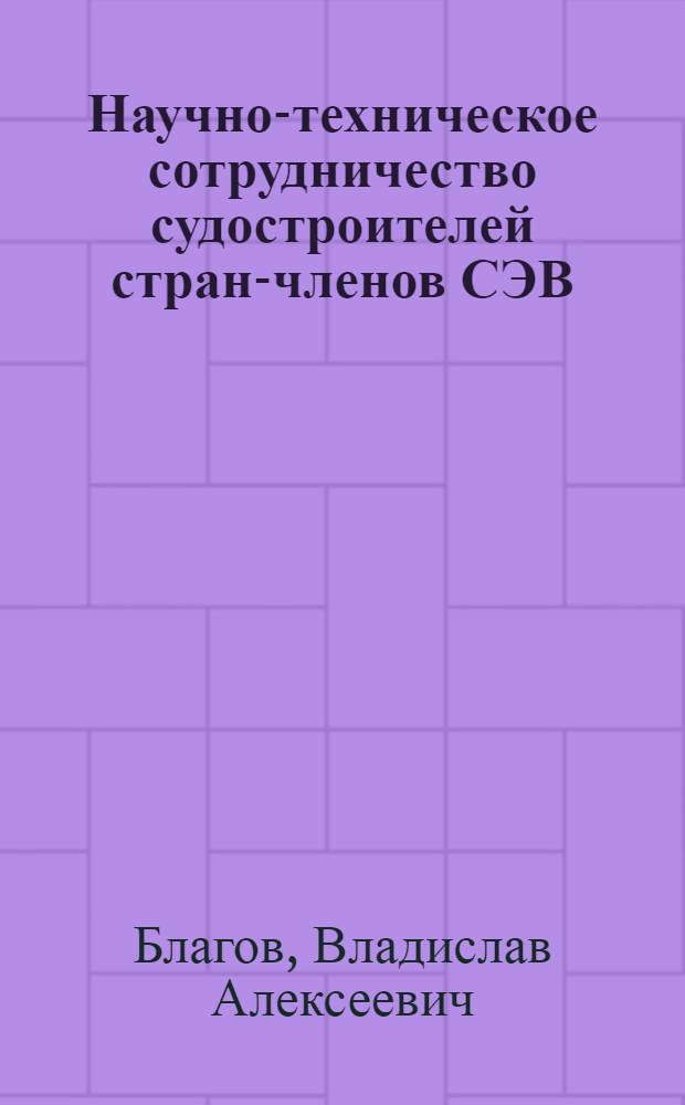 Научно-техническое сотрудничество судостроителей стран-членов СЭВ