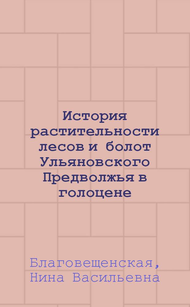 История растительности лесов и болот Ульяновского Предволжья в голоцене : (По данным спорово-пыльцевого анализа) : Автореф. дис. на соиск. учен. степ. канд. биол. наук : (03.00.05)