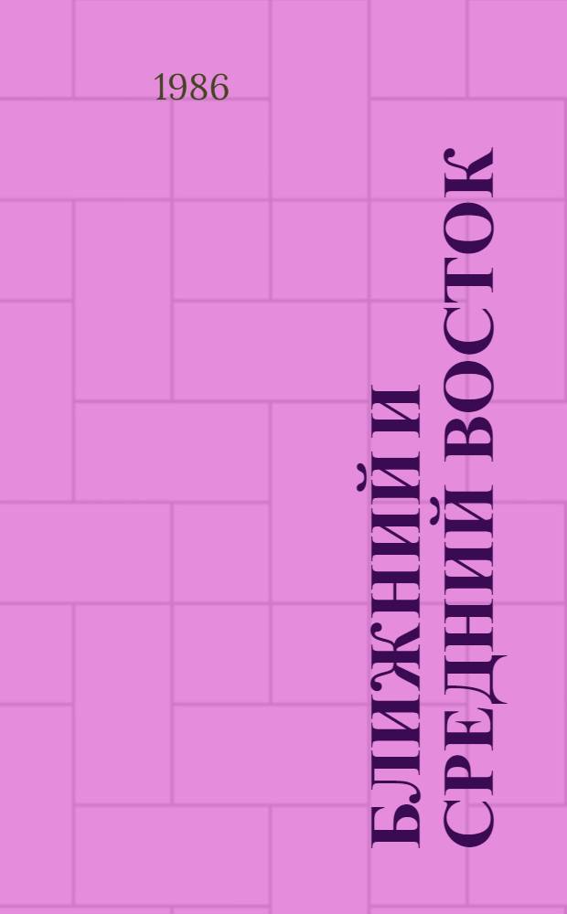 Ближний и Средний Восток : Сб. ст.
