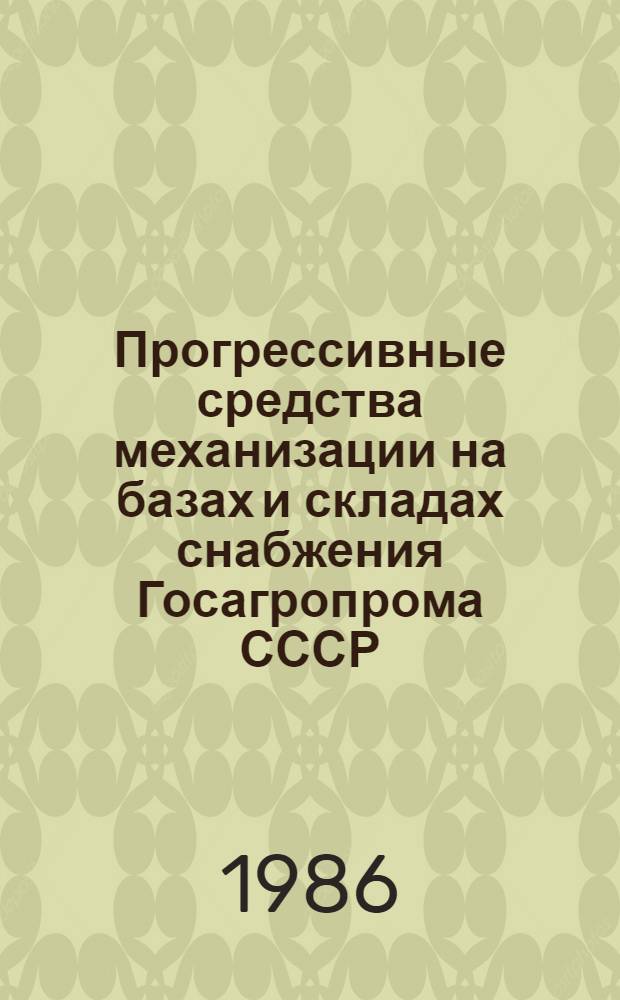 Прогрессивные средства механизации на базах и складах снабжения Госагропрома СССР