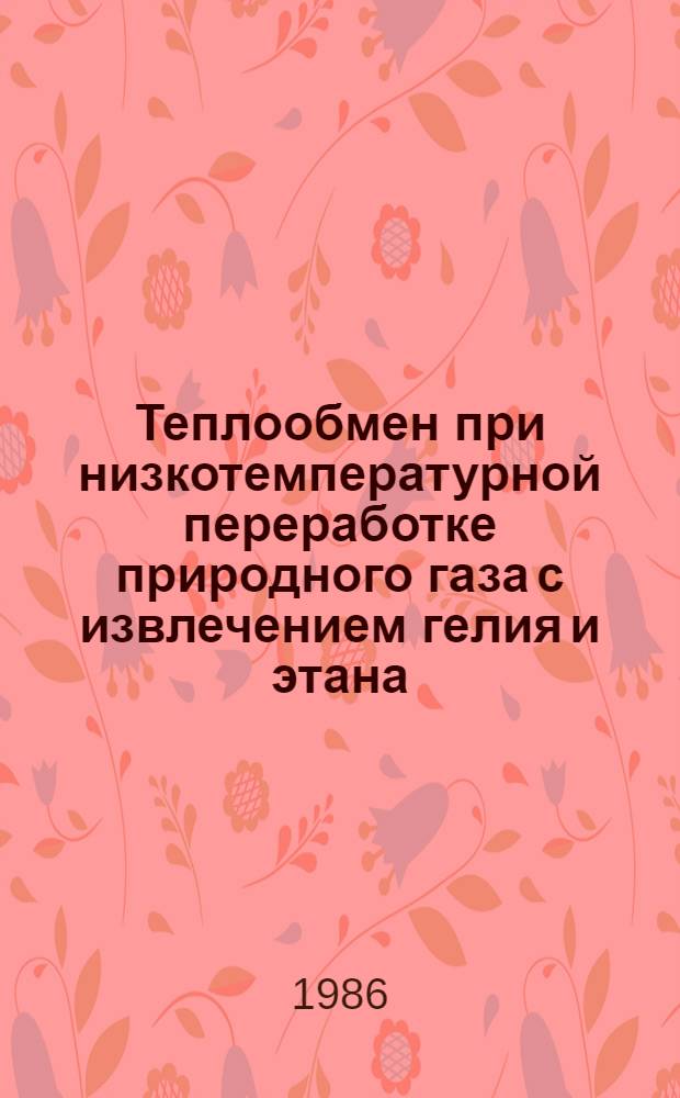 Теплообмен при низкотемпературной переработке природного газа с извлечением гелия и этана : Автореф. дис. на соиск. учен. степ. к. т. н