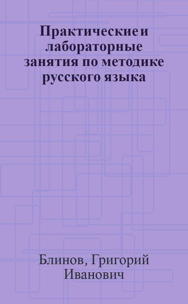 Практические и лабораторные занятия по методике русского языка : Учеб. пособие для пед. ин-тов по спец. № 2101 "Рус. яз. и лит."