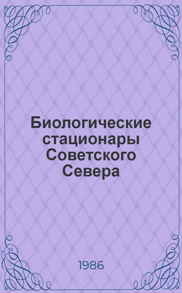 Биологические стационары Советского Севера = Biological stations of the Soviet North : Справочник