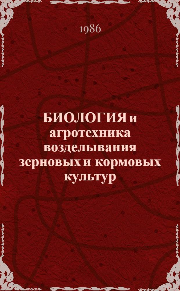 БИОЛОГИЯ и агротехника возделывания зерновых и кормовых культур : Сб. ст.