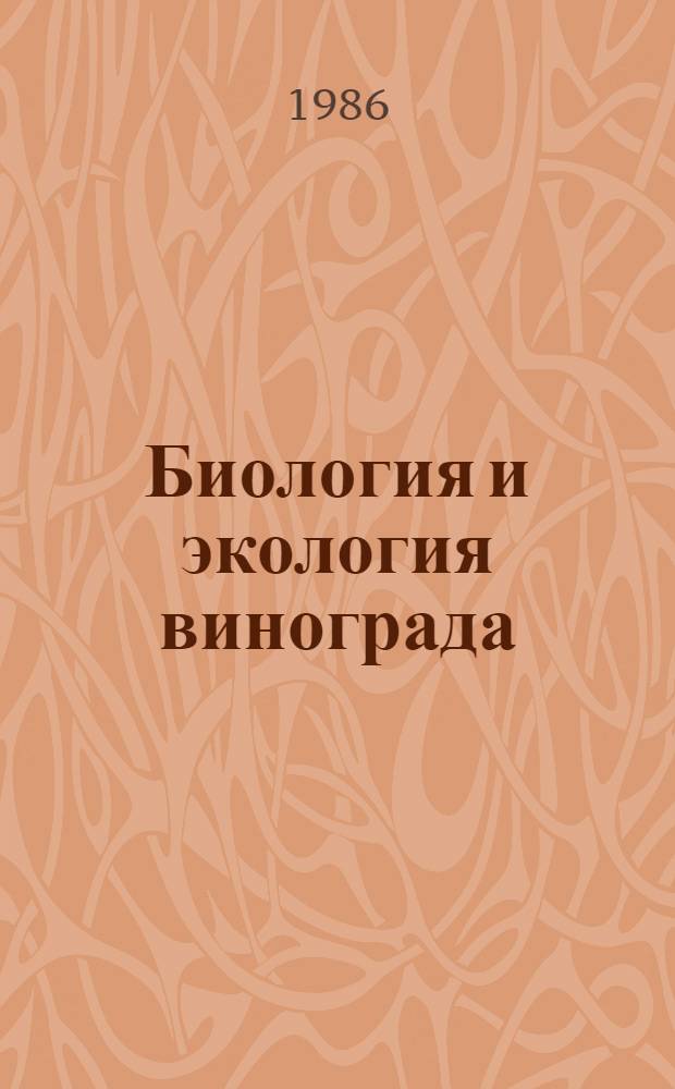 Биология и экология винограда : Учеб. пособие