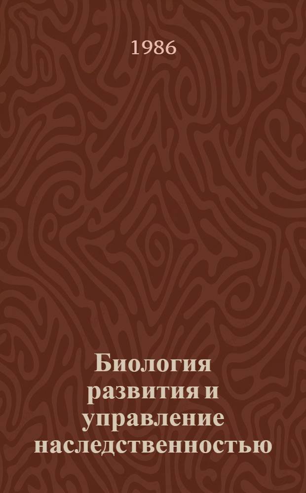 Биология развития и управление наследственностью : Сб. ст.