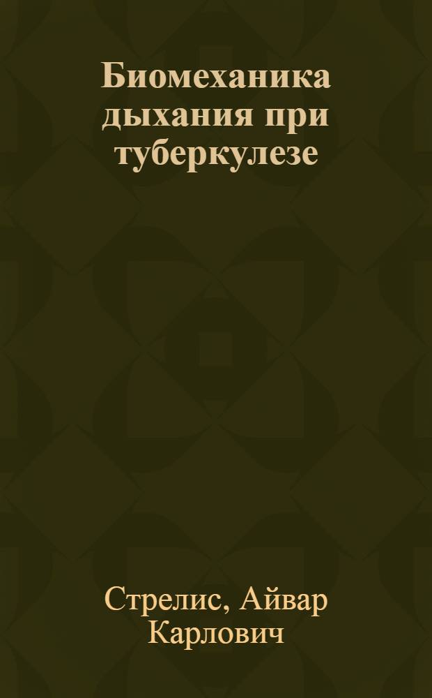 Биомеханика дыхания при туберкулезе