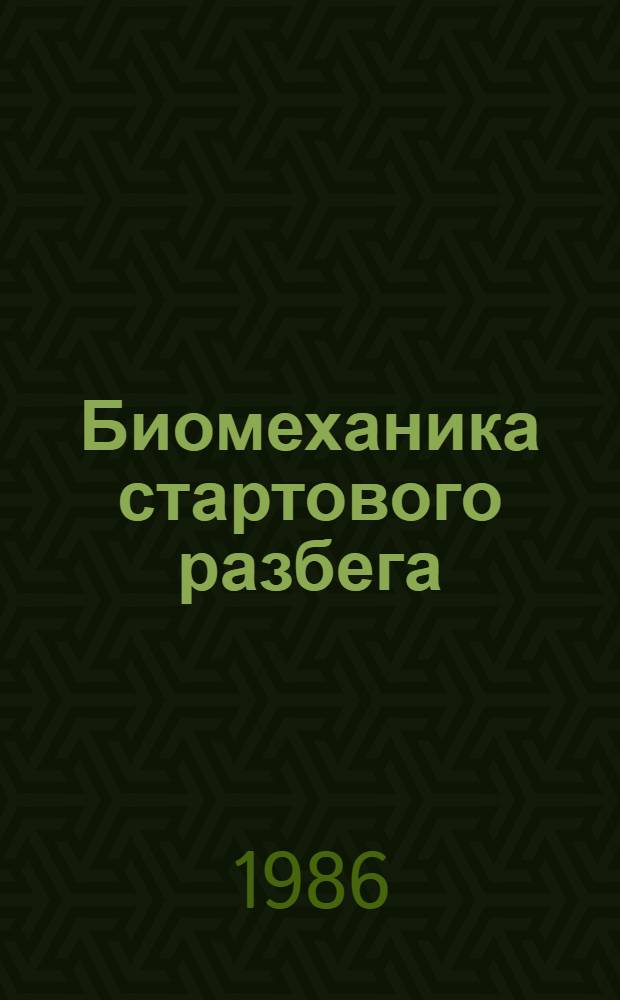 Биомеханика стартового разбега : Учеб. пособие для студентов и слушателей фак. повышения квалификации ГЦОЛИФКа